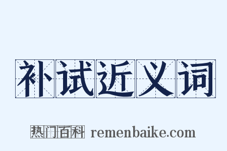 补试近义词是什么意思的图片